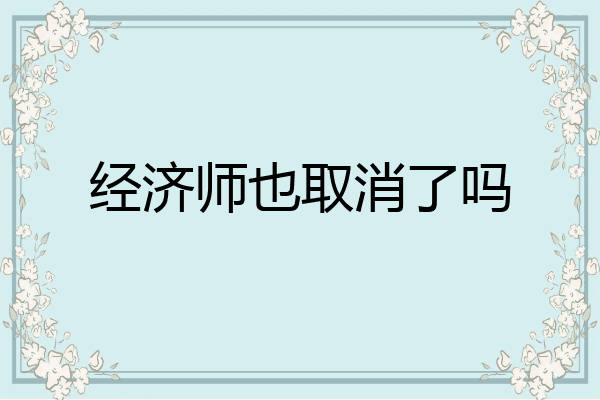 经济师也取消了吗