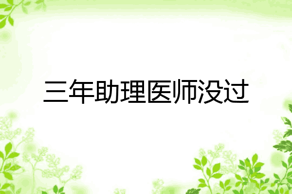 三年助理医师没过