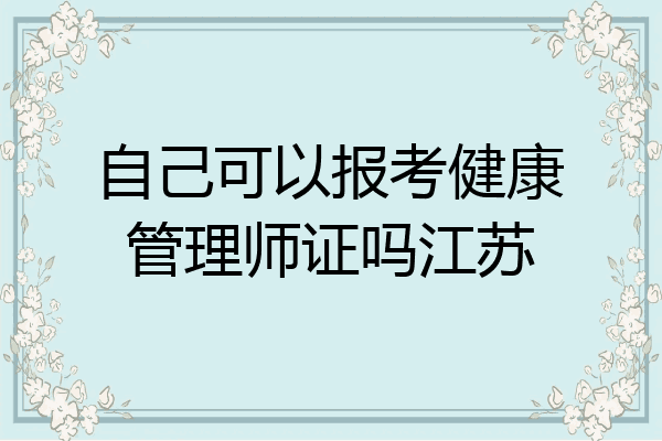 自己可以报考健康管理师证吗江苏