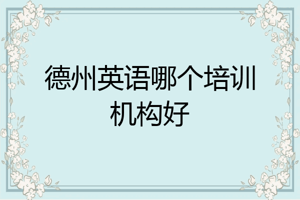 德州英语哪个培训机构好