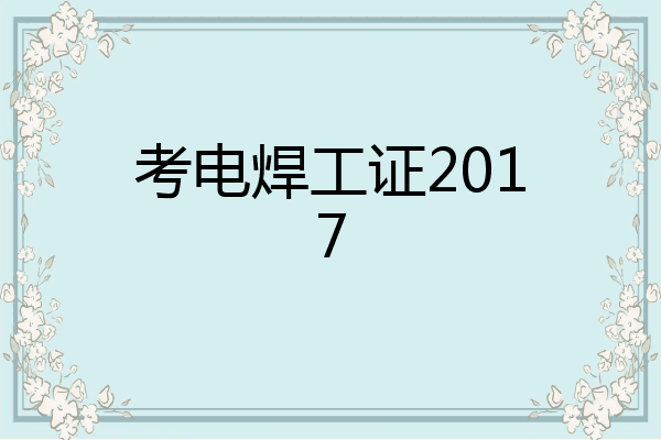 考电焊工证2017