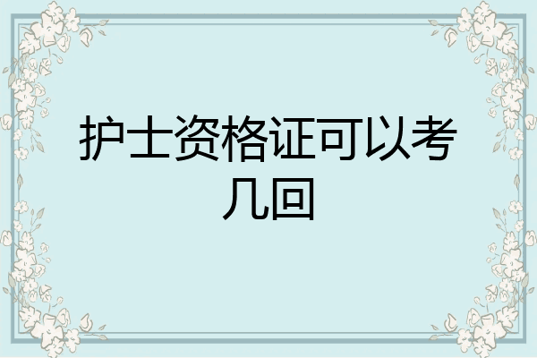 护士资格证可以考几回