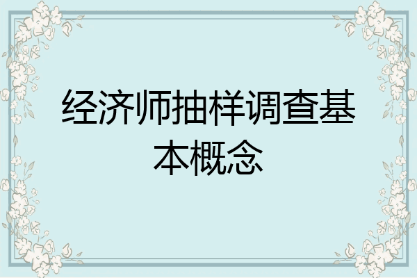 经济师抽样调查基本概念