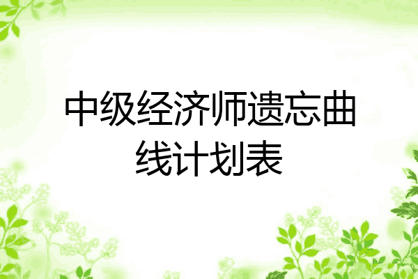 中级经济师遗忘曲线计划表