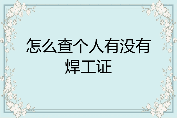 怎么查个人有没有焊工证