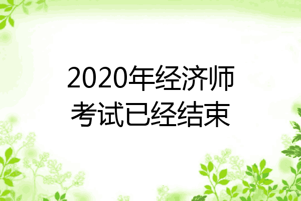 2020年经济师考试已经结束