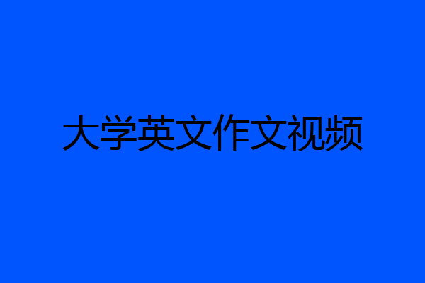 大学英文作文视频