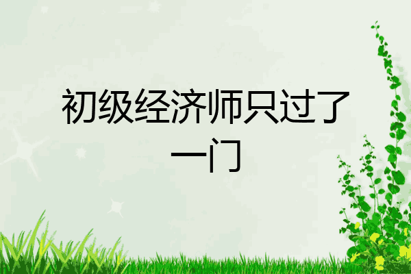 初级经济师只过了一门