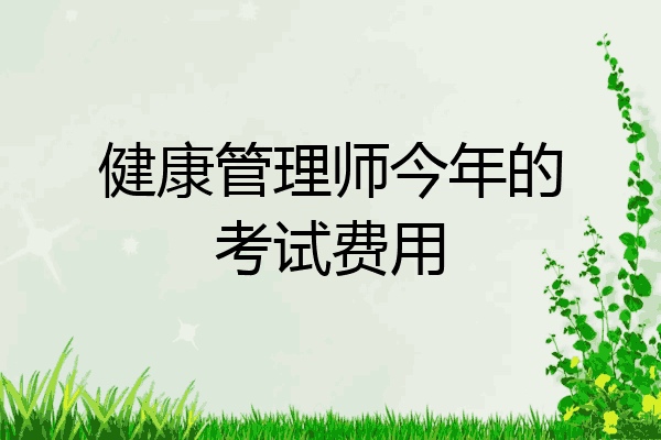 健康管理师今年的考试费用