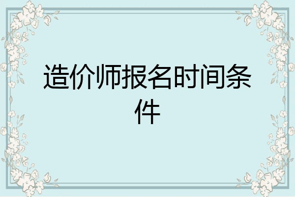 造价师报名时间条件