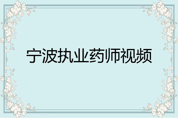 宁波执业药师视频