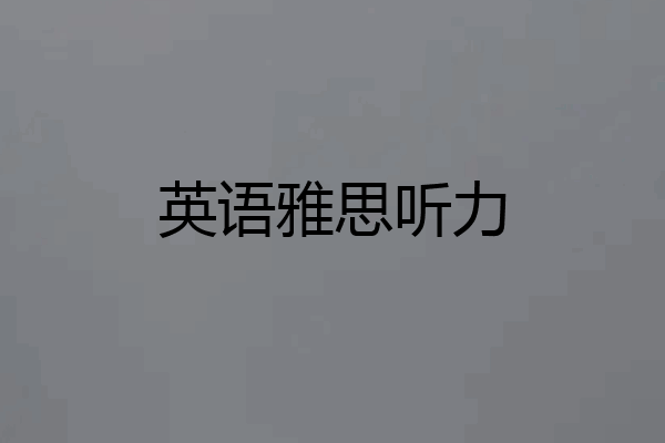 英语雅思听力