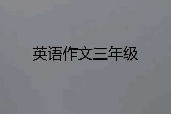 英语作文三年级