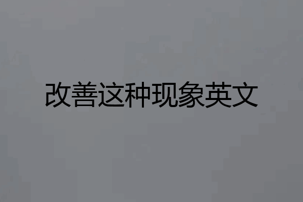 改善这种现象英文