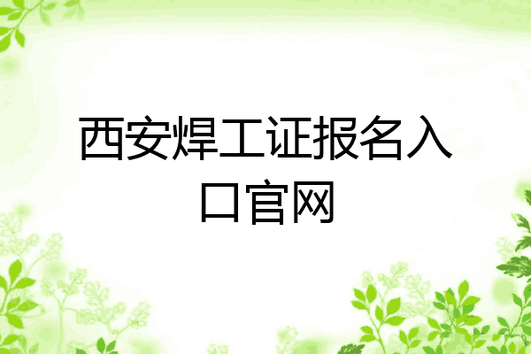 西安焊工证报名入口官网