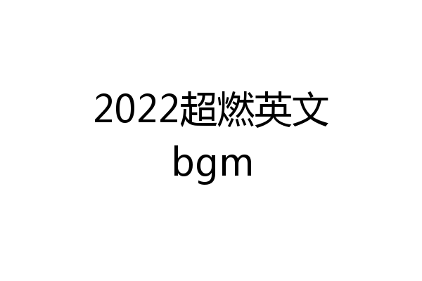 2022超燃英文bgm