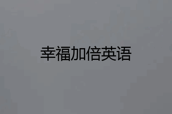 幸福加倍英语