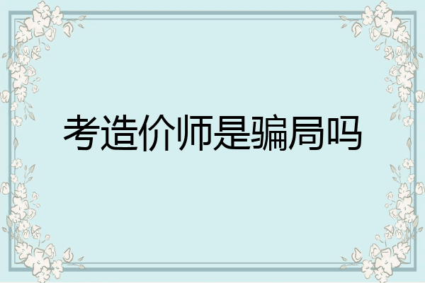 考造价师是骗局吗