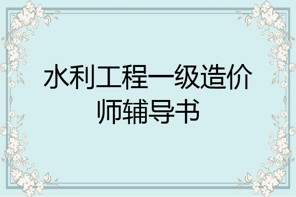 水利工程一级造价师辅导书