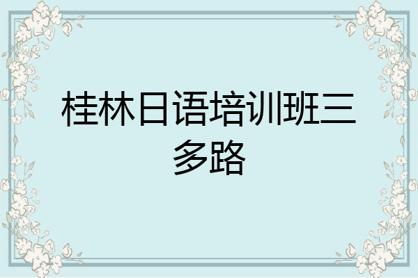 桂林日语培训班三多路