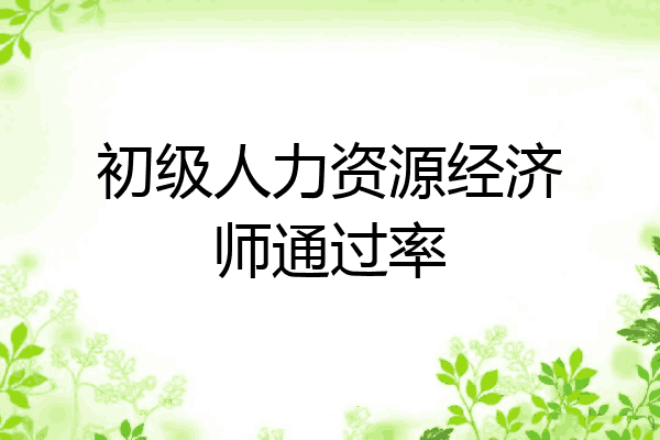 初级人力资源经济师通过率