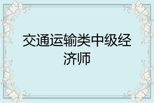 交通运输类中级经济师