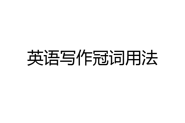 英语写作冠词用法