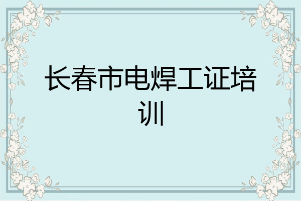 长春市电焊工证培训
