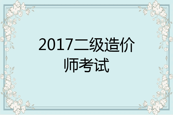 2017二级造价师考试