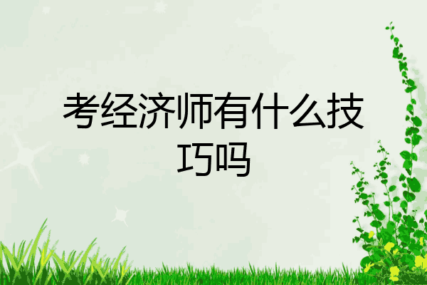 考经济师有什么技巧吗