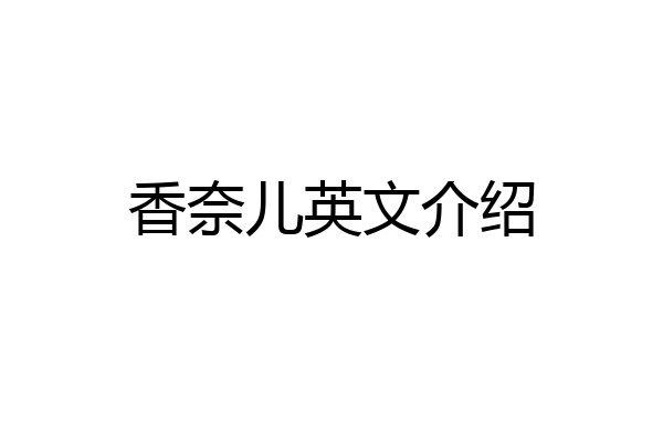 香奈儿英文介绍