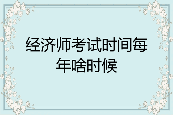 经济师考试时间每年啥时候