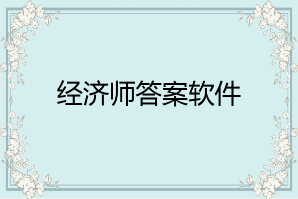 经济师答案软件