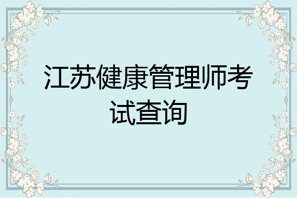 江苏健康管理师考试查询