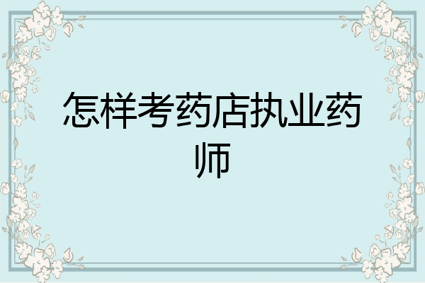 怎样考药店执业药师