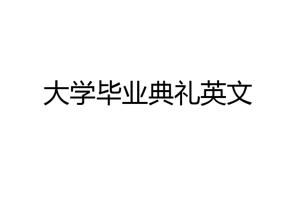 大学毕业典礼英文