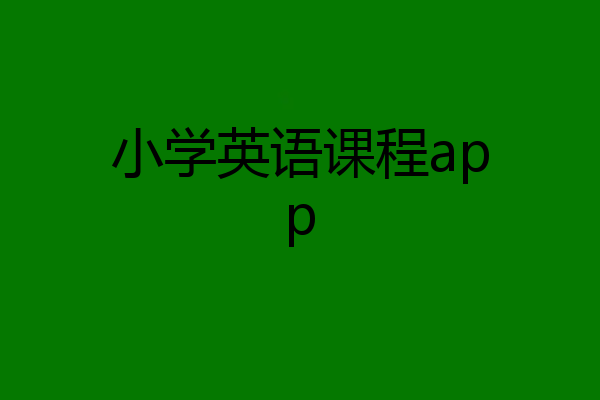 小学英语课程app