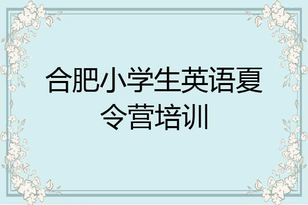 合肥小学生英语夏令营培训
