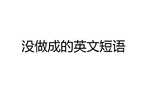 没做成的英文短语