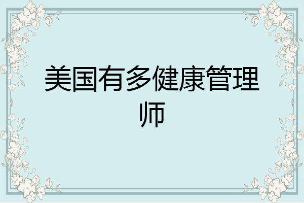 美国有多健康管理师