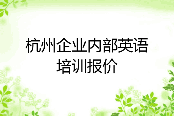 杭州企业内部英语培训报价