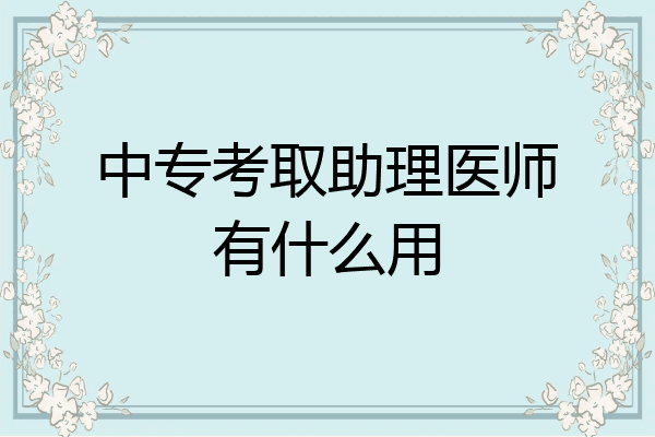 中专考取助理医师有什么用