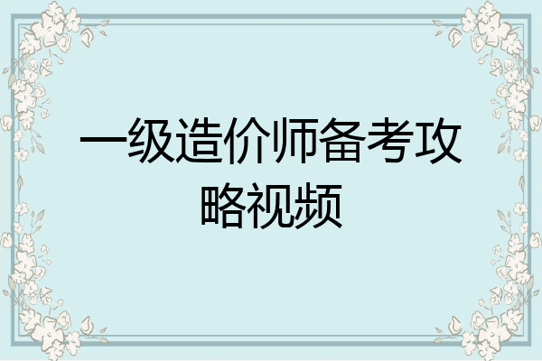一级造价师备考攻略视频