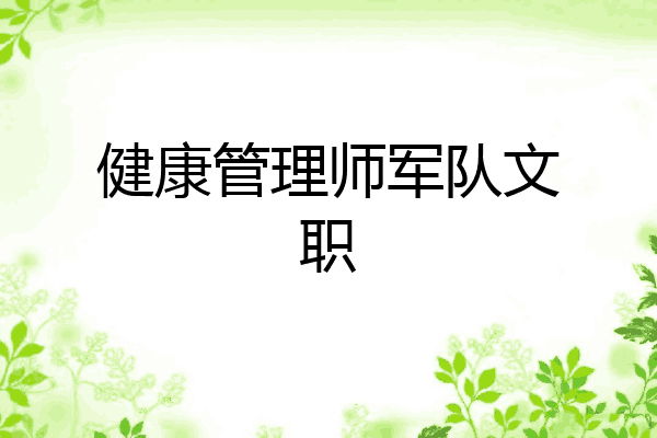 健康管理师军队文职