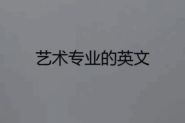 艺术专业的英文