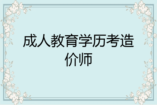 成人教育学历考造价师