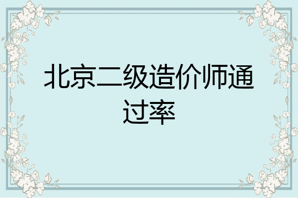 北京二级造价师通过率