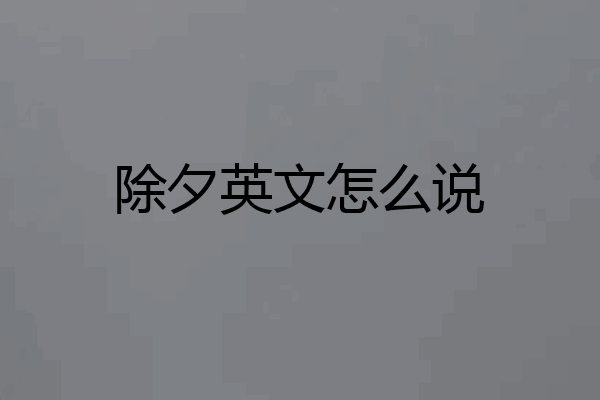 除夕英文怎么说