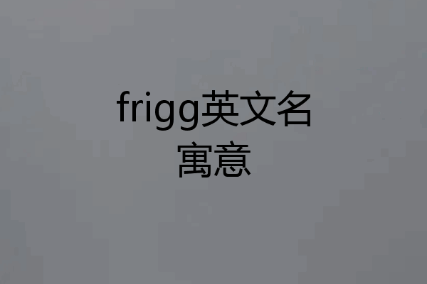 frigg英文名寓意