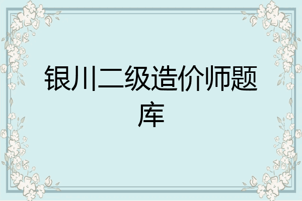 银川二级造价师题库